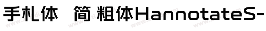 手札体   简 粗体HannotateS字体转换